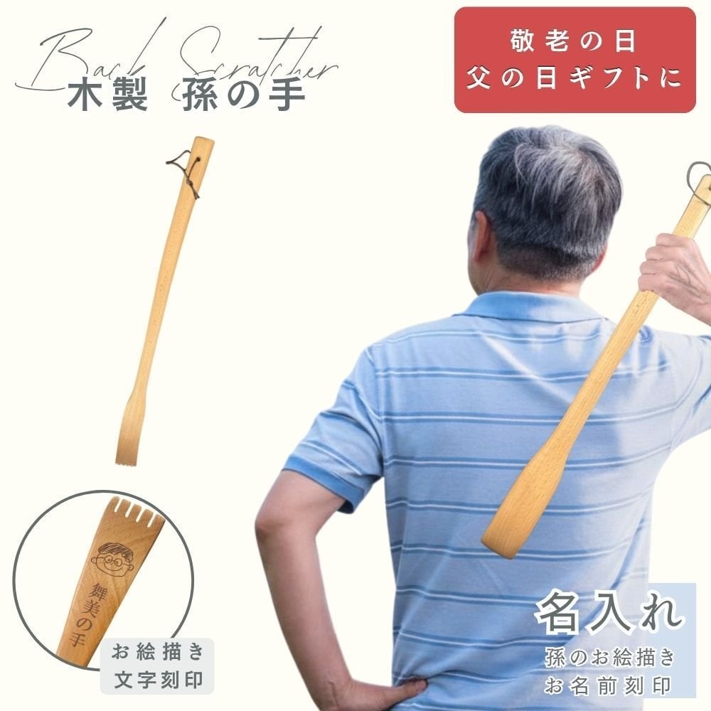 名入れ 高級 孫の手 まごのて 背中かき棒 木製 手描き 似顔絵入り 敬老の日 父の日 ギフト プレゼント 記念日 誕生