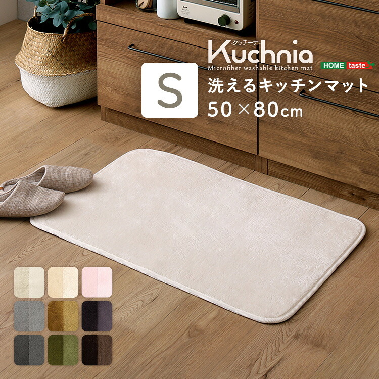 洗えるキッチンマット 50×80cm【クッチーナ -Kuchnia- 】 ラグ カーペット マットレス 無地 ウォッシャブル すべり止め オールシーズン 北欧 小さめ ダニ対策 洗えるキッチンマット50×80cm クッチーナ-Kuchnia- 敷きマット