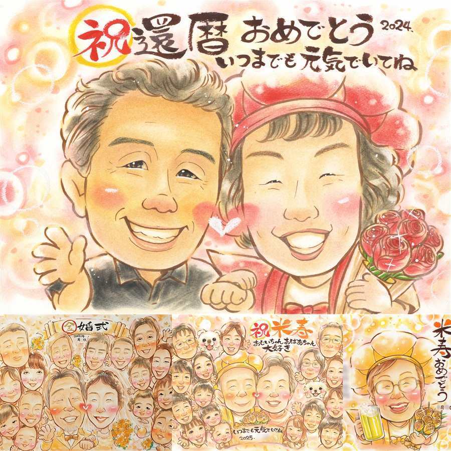 記念日のお祝いに、大切な人の笑顔を、やさしく形にします。 似顔絵 還暦 ギフト 名入れ 手描き 贈り物 プレゼント 記念日 敬老の日 長寿 お祝い ご両親 祖父母 家族 下書き確認 修正無料 名入れ 実績多数 親孝行 宝物 一生もの 宝物 60歳 還暦祝い 古希 喜ばれる 喜寿祝い お祝いの品 バレンタインデー 初任給 古希祝い オリジナル お祝い返し カラフル ブライダルギフト 感謝の品