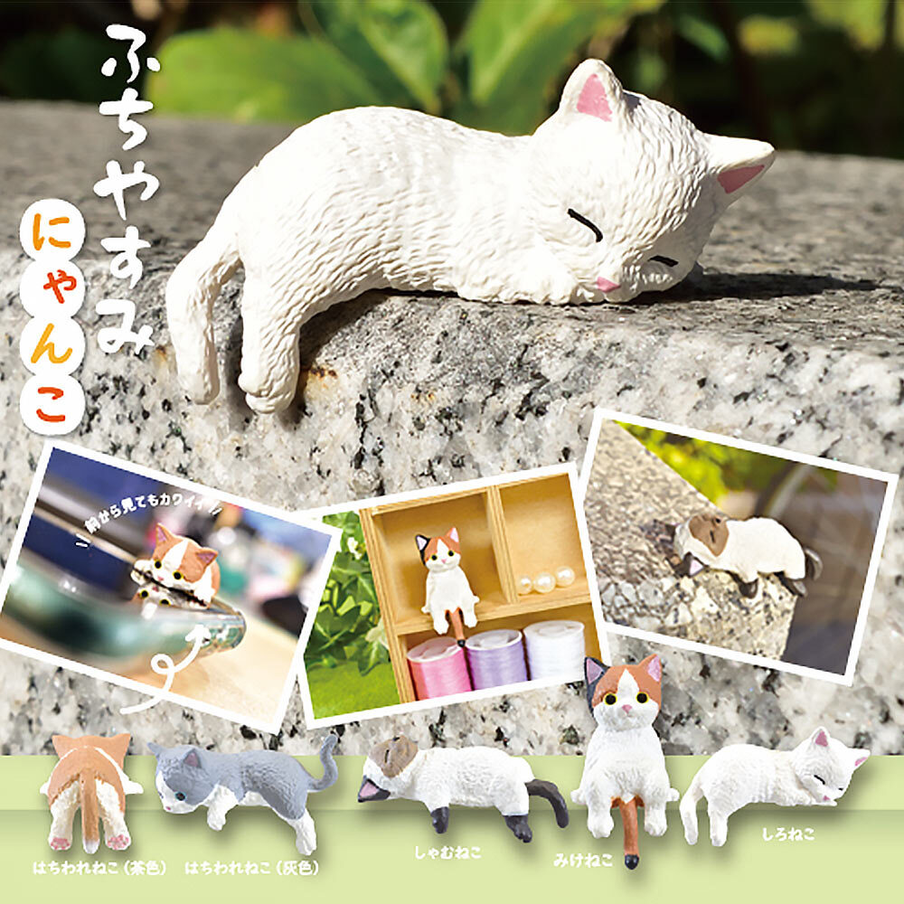 【5種類セット】 エール ガチャ ふちやすみ ～にゃんこ～ コンプリート 中身 ガチャガチャ