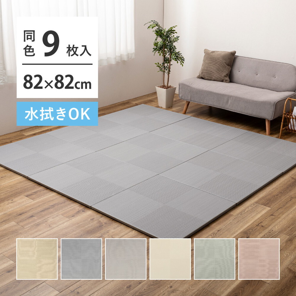 【9枚セット】 水拭きできる い草風 置き畳 市松模様 約82×82×2.5cm 9枚入り 半畳 縁なし フロア畳 ユニット畳 PP 滑り止め付き