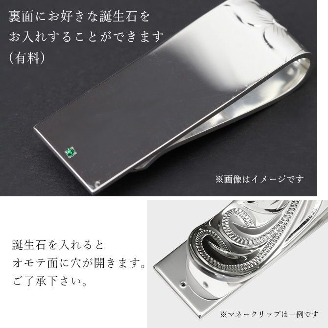 マネークリップ 幅18mm 名入れ 刻印 無料 誕生石入れ可 シルバー925 札ばさみ ハワイアンジュエリー スクロール柄 シンプル スマート会計 札入れ ブランド メンズ レディース 誕生日 プレゼント ハロウィン 【品番：SMCM106】