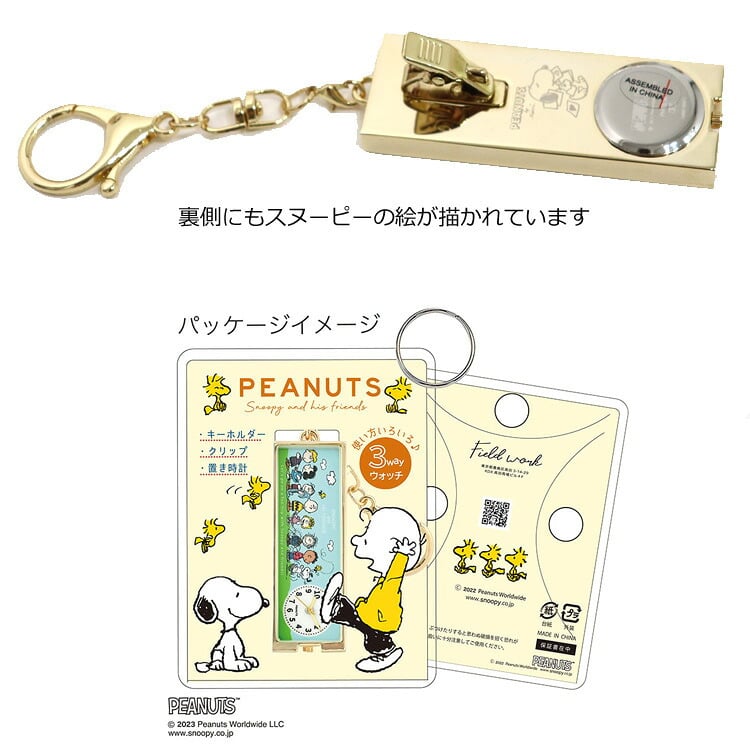 時計 スヌーピー キーホルダーウォッチ PNT032 定形外 送料無料 フィールドワーク クリップ付き キーチェーン ウォッチ キーホルダー 置き時計 ウッドストック チャーリーブラウン レディース