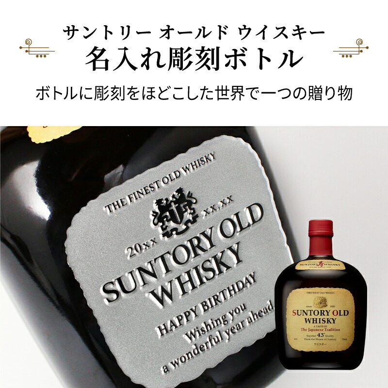 サントリーオールドウイスキー 名入れ  お酒 国産 蒸留酒 700ml 43度 名前入り プレゼント ギフト 面白い センス 定年退職 還暦祝い 退職祝い 男性 女性 お祝い 古希 喜寿 傘寿 米寿 卒寿 白寿 百寿 敬老の日