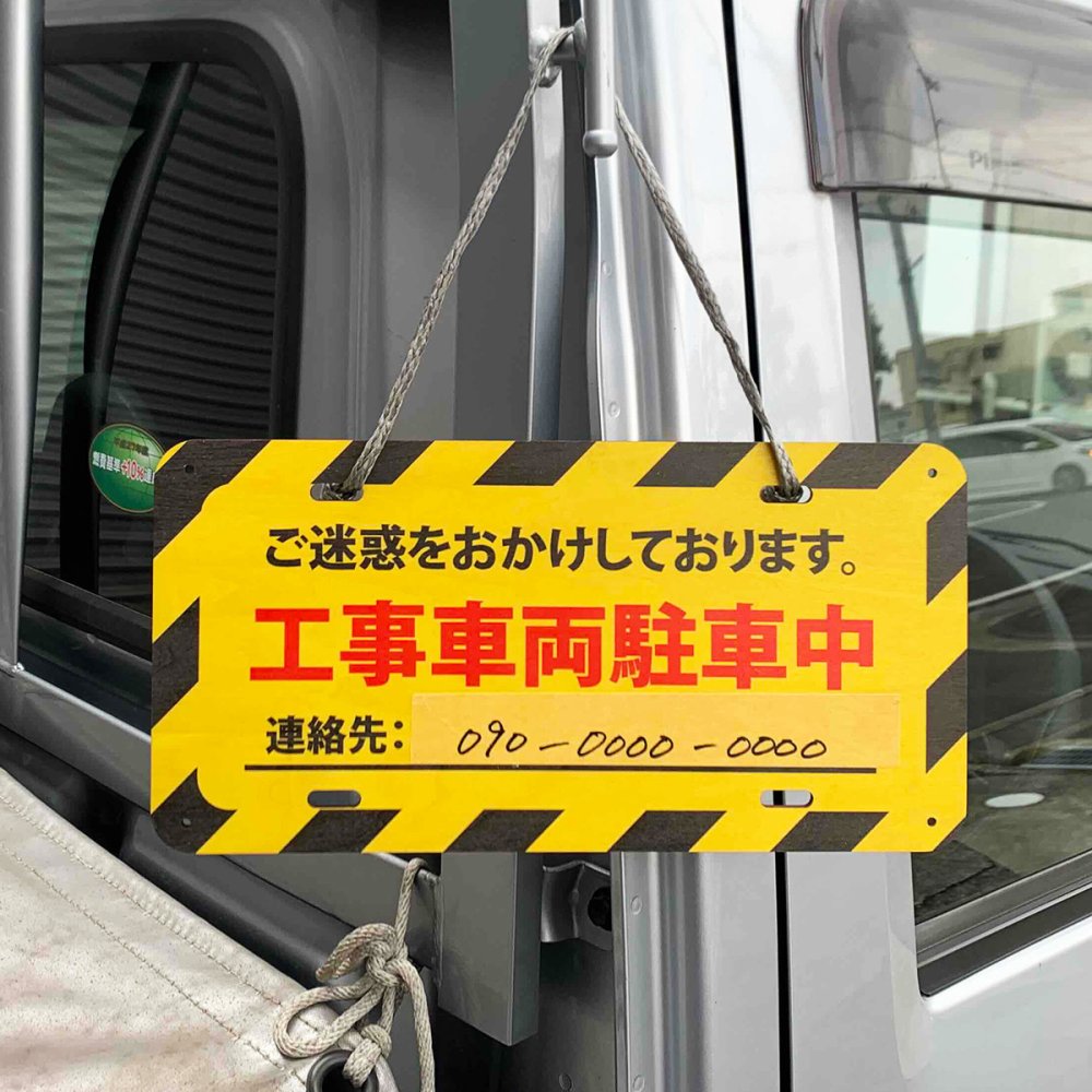 工事車両駐車中 ウッドプレート 木製 看板 吊り下げ ご迷惑をおかけします 連絡先 記載 作業中 工事現場 現場作業 トラック 駐車 近隣対応 建設現場 運搬