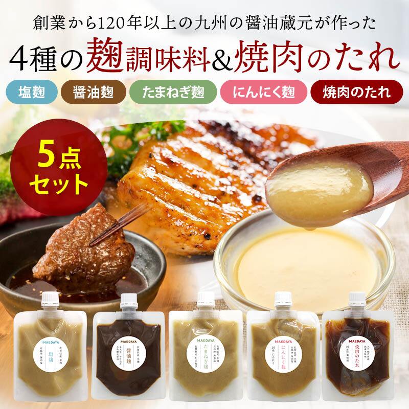 前田家 麹調味料 ＆ 焼肉のたれ 5種セット 塩麹 / 醤油麹 / たまねぎ麹 / にんにく麹 / 焼肉のたれ 計750g 各150g 麹 糀 こうじ 米麹 調味料 発酵食品 メール便 送料無料 MAEDAYA
