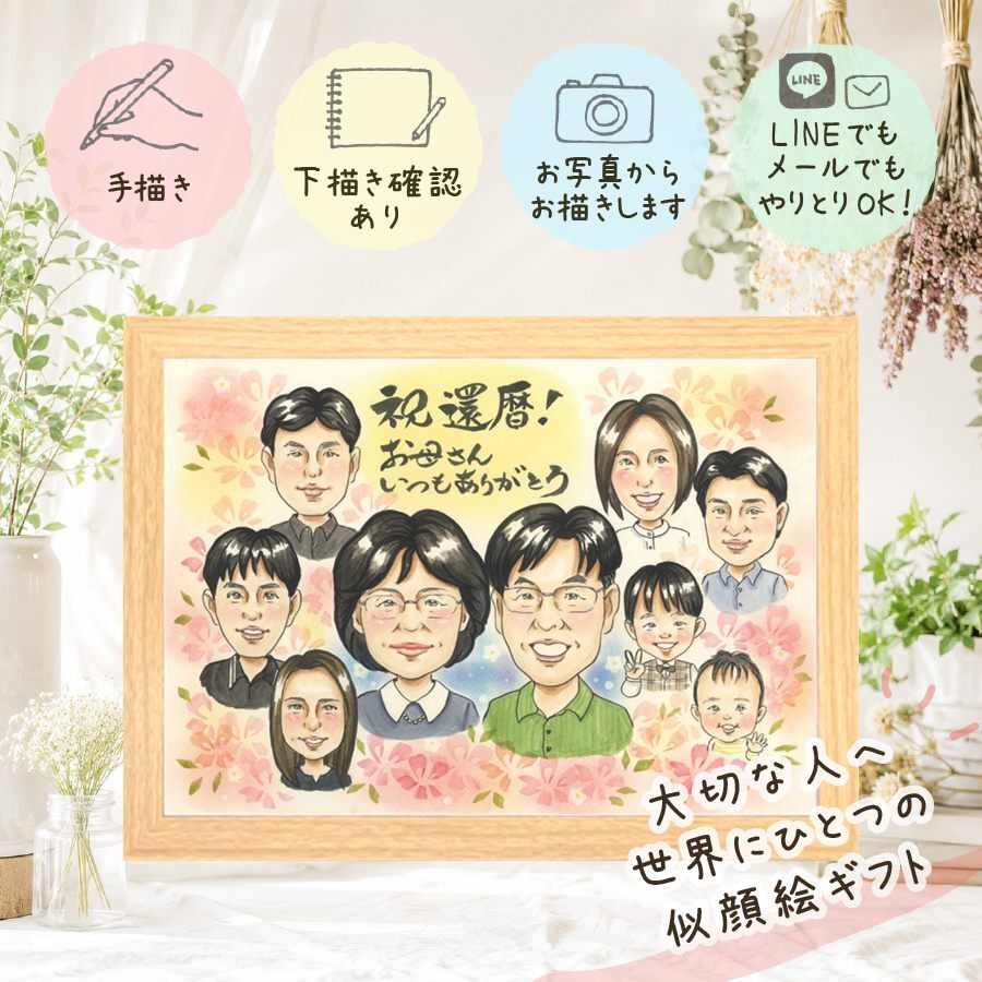 ギフト 還暦祝い 似顔絵 手描き 贈り物 名入れ プレゼント 還暦 お祝い 記念日 誕生日 60歳 大人数 お母さん お父さん 両親 家族 修正無料 名入れ 下書き確認 かわいい 一生もの そっくり 宝物 60歳 思い出 長寿 還暦 米寿祝い 喜ばれる ブライダルギフト ハロウィン メモリアル 感謝の品 披露宴 メモリアルギフト 感動 オーダーメイド キレイ