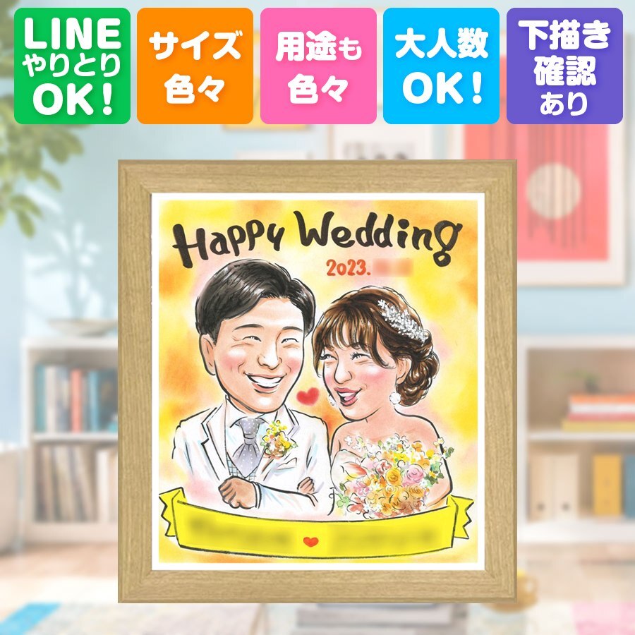 結婚記念日のお祝いに、贈る人の気持ちも伝わる一枚です。 似顔絵 プレゼント 結婚式 ギフト 名入れ 贈り物 手描き 結婚記念日 記念 ウェルカムボード 挙式 お祝い 友人 家族 友達 カップル 同僚 修正無料 名入れ 下書き確認 サプライズ 喜ばれる 親孝行 一生もの 一生もの ウェディング 結婚式 宝物 ホワイトデー メモリアル 披露宴 卒寿祝い 快気祝い 色紙 記念日 バレンタインデー