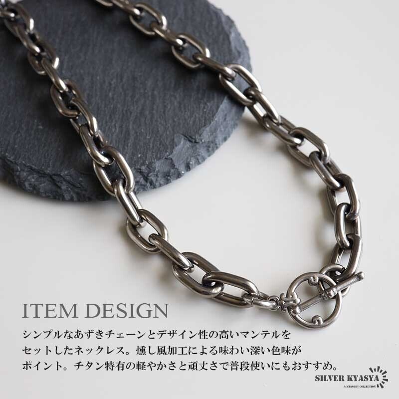 チタン製 軽い あずきチェーンネックレス 長小豆 マンテルネックレス チタンネックレス 幅10mm シルバー 燻し風加工 つけっぱなし メンズ 男性 金属アレルギー対応