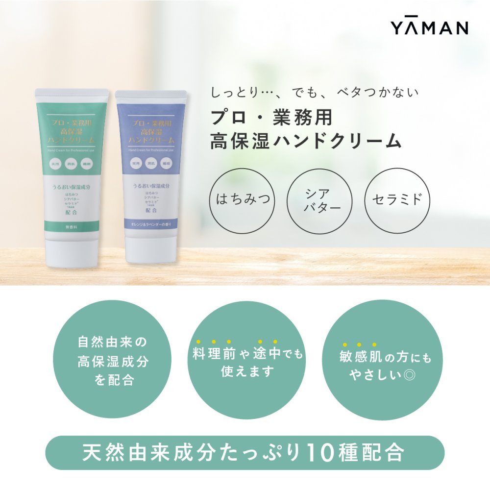 ハンドクリーム ヤーマン プロ・業務用 高保湿ハンドクリーム 60g 高保湿 セラミド 米由来 シアバター はちみつ 天然うるおい保湿成分 しっとり ベタつきにくい さらさら 乾燥対策 ハンドケア 料理 水仕事 無香料 オレンジ ラベンダー 女性 母 妻 誕生日 母の日 プレゼント ギフト