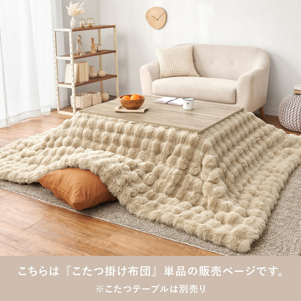 こたつ布団 ラビットファータッチ 190×240cm長方形 コタツ薄掛け布団 無地 フランネル生地 上掛け こたつぶとん ベージュ アイボリー グレー かわいい 女の子 シンプル 洗濯機で洗えるこたつ布団 萩原 うさぎの毛並みを表現した ラビットファー調 新生活