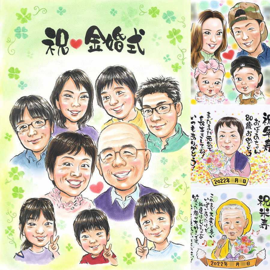 金婚式のギフトに、とっておきの似顔絵を贈りませんか。相談しながら作れる、あたたかな似顔絵ギフトです。 似顔絵 金婚式 贈り物 プレゼント 手描き 名入れ ギフト 金婚式 銀婚式 結婚記念日 大人数 家族 夫婦 祖母 おばあちゃん おじいちゃん 修正無料 名入れ 下書き確認 親孝行 一生もの サプライズ 宝物 結婚記念日 50周年 親孝行 感謝 長寿 色紙 白寿祝い バレンタインデー お祝い返し