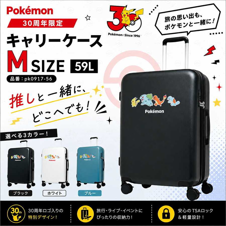 POKEMON 30周年限定 キャリーケース Mサイズ 59L スーツケース かばん 大容量 宿泊 旅行 出張 レディース メンズ ギフト プレゼント ブラック pk0917-56