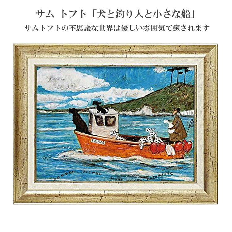 サム トフト 犬と釣り人と小さな船 ST-08022 アートフレーム アート 犬 動物 おしゃれ ギフト 北欧 インテリア お部屋