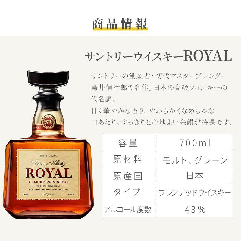 ローヤル 700ml 名入れ  サントリー ロイヤル 43度 お酒ボトル 名前入り プレゼント ギフト 面白い センス 定年退職 還暦祝い 退職祝い 男性 女性 お祝い 古希 喜寿 傘寿 米寿 卒寿 白寿 百寿 敬老の日