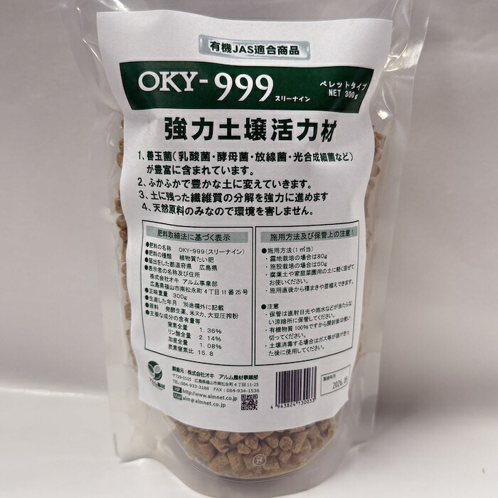 堆肥 OKY-999 300g スリーナイン 有機JAS適合 乳酸菌 酵母菌 放線菌 光合成細菌 高濃度微生物資材 土壌活力材 アルム農材 ぼかし肥料 種菌 土づくり 団粒化 保肥力 家庭菜園 プランター 連作障害 対策 野菜 菜園 有機農業 農業資材 プロ仕様