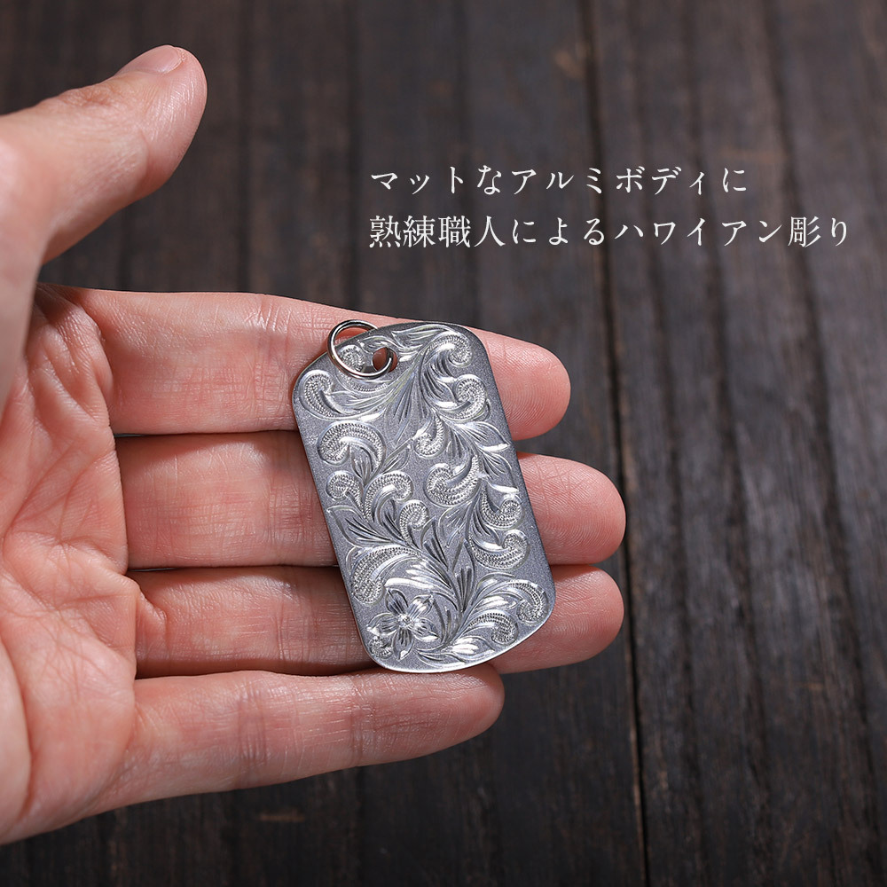 ハワイアン彫り ドッグタグ 刻印無料 ペンダントトップ アルミニウム キーホルダー ネックレス チェーン ミリタリー 色選べる シルバー ブラック レッド ブルー グリーン ピンク メンズ レディース 誕生日 プレゼント ハロウィン 【品番：TAG-AL】