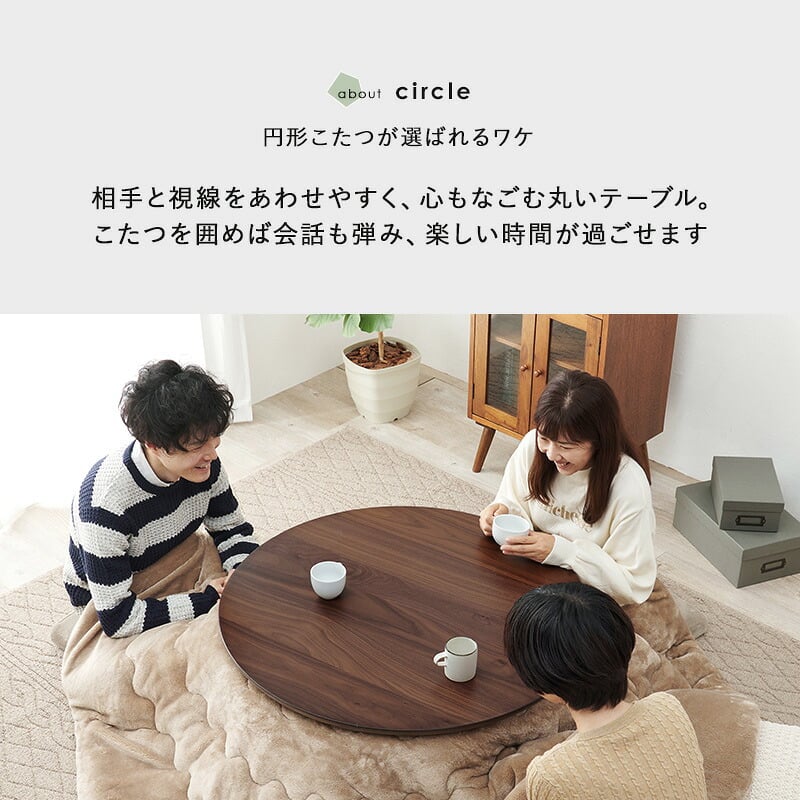 リビングコタツ クライス (約)幅85×奥行85×高さ36cm ナチュラル 天然木 組立式 表情豊かな天然木突板を使用した洗練されたデザインの円形こたつです 幅85ｃｍ ウォルナット