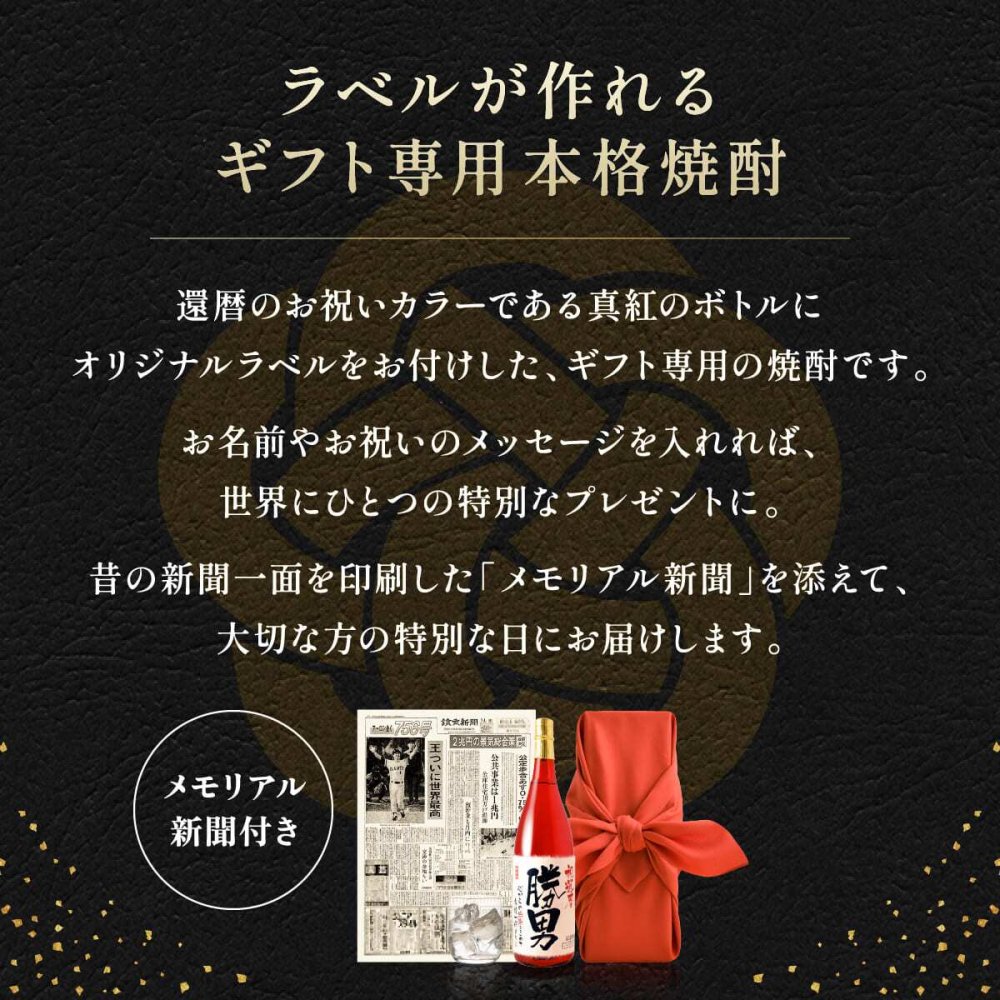 還暦 プレゼント 男性　60歳誕生日の新聞付き 名入れ 名前入り 敬老の日 ギフト 贈り物 父親 母親 上司 赤いもの 即日発送 【華乃撫子】1800ml ちゃんちゃんこ付き 酒粕焼酎