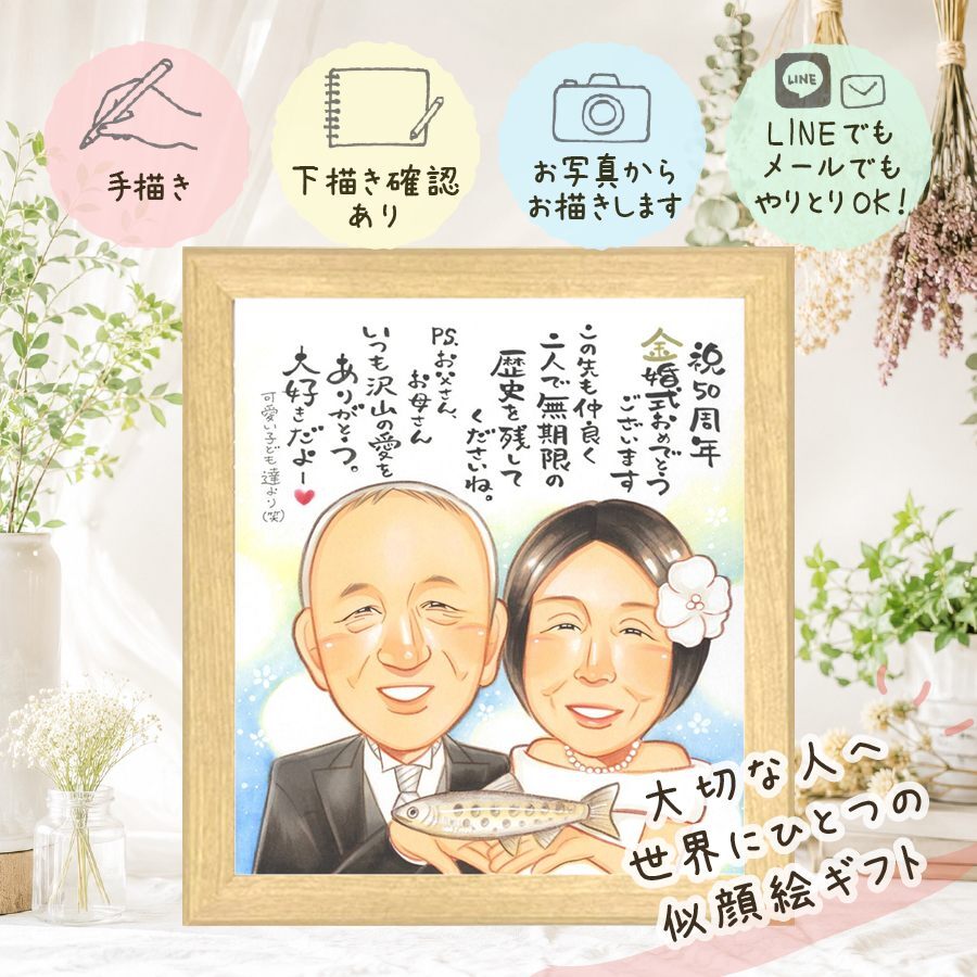 結婚記念日のギフトに、やさしい雰囲気の似顔絵はいかがですか。 金婚式 似顔絵 贈り物 ギフト 手描き プレゼント 名入れ 結婚記念日 長寿 お祝い 誕生日 ご夫婦 ご両親 家族 祖父 下書き確認 名入れ 修正無料 一生もの 実績多数 喜ばれる 親孝行 長寿 感謝 結婚50周年 一生もの 宝物 応援 大量注文 記念日 白寿祝い 感謝の品 長寿祝い メモリアル 百寿祝い ホワイトデー 傘寿祝い