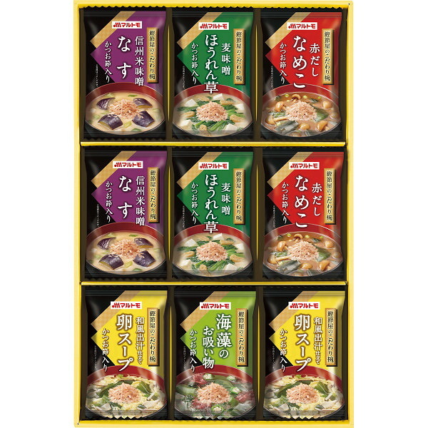 マルトモ 鰹節屋のこだわり椀 9食 [26-2876-010] MS-15F フリーズドライ 味噌汁 みそ汁 スープ お吸い物 汁物 インスタント 即席 詰め合わせ ギフト 贈り物 内祝い お返し お祝い 出産 結婚 快気 仏事 敬老の日
