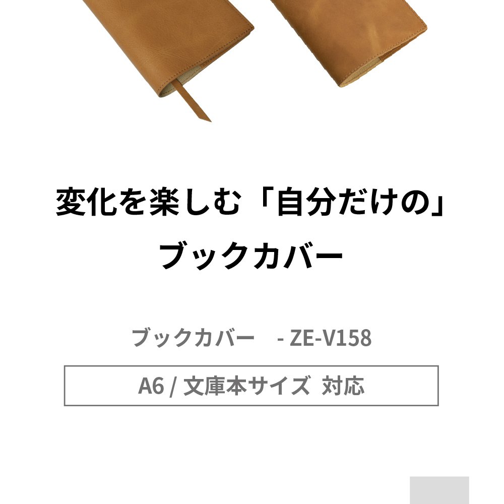 ブックカバー 文庫本 父の日 日本製 姫路レザー 本革 ブックカバー しおり紐付き A6 手帳カバー 誕生日 祝い ほぼ日手帳カバー プレゼント 送別会 退職祝い 異動祝い プチギフト ギフト ホワイトデー  ZE-V158 送料無料