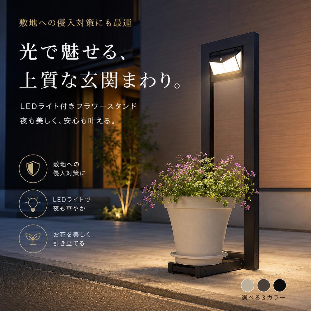 フラワースタンド LEDライト付き ソーラーライト ガーデンライト 屋外 防犯対策 侵入防止 プランタースタンド 花台 植木鉢スタンド アルミ製 錆びに強い おしゃれ 玄関 アプローチ エクステリア ベランダ ガーデニング 省エネ 自動点灯 外構 庭 新築祝い 開店祝い