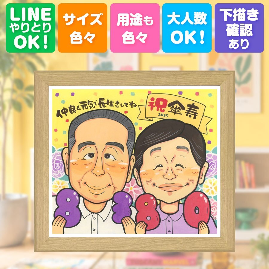似顔絵 傘寿祝い 贈り物 名入れ プレゼント 手描き ギフト 傘寿 長寿祝い 記念日 誕生日 80歳 両親 お父さん 家族 お母さん 名入れ 下書き確認 修正無料 実績多数 似てる 親孝行 喜ばれる 思い出 80歳 長寿 長寿祝い 古希祝い 大人数 贈答品 カラフル 喜寿祝い オリジナル 白寿祝い 感動 初任給 同窓会 百寿祝い ホワイトデー 二次会 節目 お祝い返し
