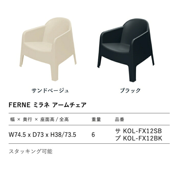 ガーデンチェア おしゃれ ラウンジチェア 一人掛け ソファ 屋外 椅子 FERNE フェルネ ミラネ アームチェア 軽量6kg スタッキング 屋内屋外兼用 ポーランド製 樹脂 カフェ テラス ベランダ 庭 店舗 業務用 雨ざらし KOL-FX12