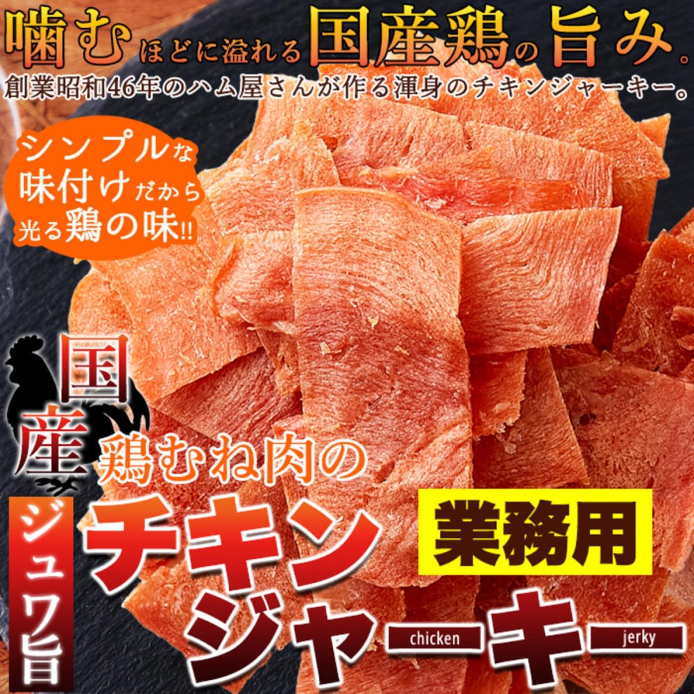 国産鶏むね肉 チキンジャーキー 115g 鶏肉 ジャーキー おつまみ おやつ お酒のお供 乾き物 ポスト投函便