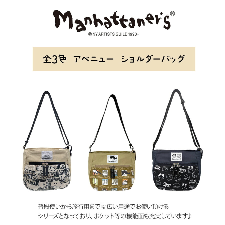 【Manhattaners】71-2474 アベニュー ショルダーバッグ レディース かばん 鞄 カバン バッグ 斜め掛け マンハッタナーズ ブラック ベージュ カーキ 使いやすい 普段使い 猫 おしゃれ かわいい プレゼント ギフト 母の日 敬老の日