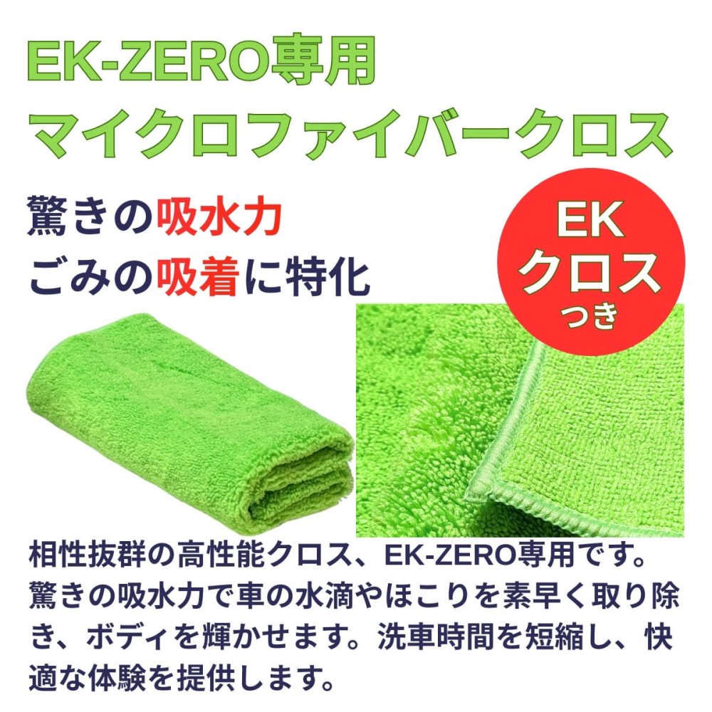 EK-ZERO 最速洗車セット 500ml 専用クロス付 水なしで簡単に洗車＆コーティングが完了。汚れ落とし・撥水・艶出し効果で約2か月ボディを保護。自転車やバイクにも使える時短 メンテナンス剤【特許取得】安心の日本製 #73142