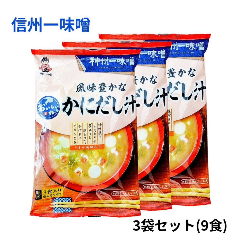 神州一味噌 おいしいね 風味豊かな かにだし汁 3食入×3袋 計9食 即席みそ汁 生みそタイプ 日本製 [賞味期限は2026.10.26まで] 簡単調理 まとめ買い お弁当 朝食 ランチ 常温保存 敬老 即席味噌汁 インスタント味噌汁