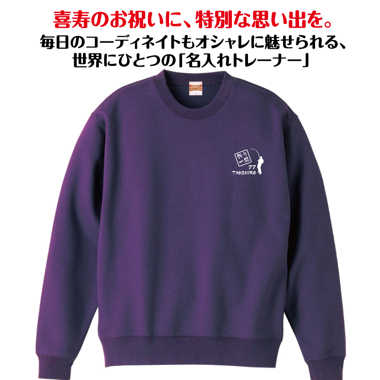 【名入れ】喜寿祝い トレーナー ＜釣り 一筋＞ スウェット 長袖 服 還暦 プレゼント ギフト 男性 女性 メンズ レディース お祝い 77歳