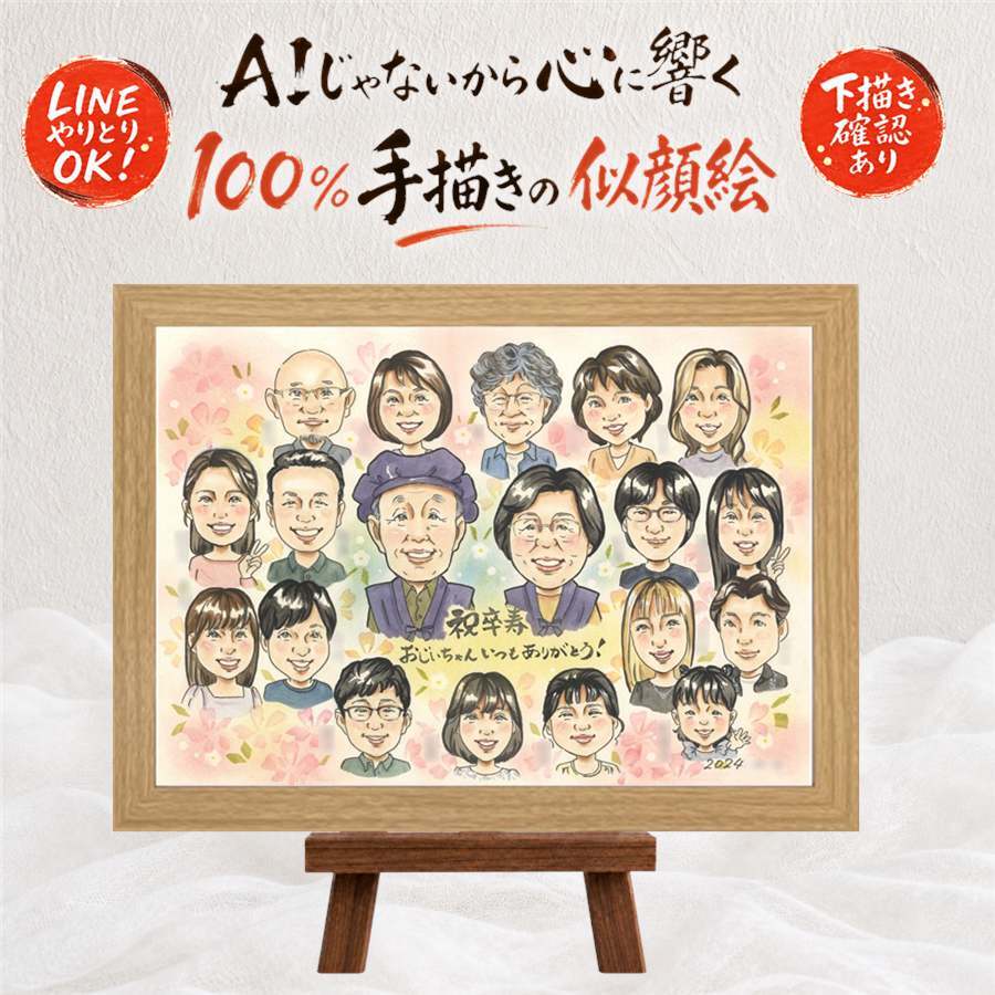 卒寿 似顔絵 贈り物 名入れ プレゼント ギフト 手描き 卒寿 90歳 誕生日 長寿 長寿祝い 大人数 両親 家族 お母さん お父さん 下書き確認 修正無料 名入れ そっくり 親孝行 宝物 かわいい 90歳 長寿祝い 思い出 ウェディングギフト 二次会 披露宴 ブライダルギフト 記念日 感謝の品 闘病中の方への励まし イラスト 結婚祝い メモリアル ホワイトデー