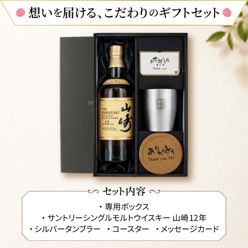 山崎 山崎12年 名入れ お酒 ウイスキー タンブラー ステンレス 保温 保冷 お酒 サントリー 名前入り プレゼント ギフト 面白い センス 定年退職 還暦祝い 退職祝い 男性 女性 お祝い 古希 喜寿 傘寿 米寿 卒寿 白寿 百寿 敬老の日