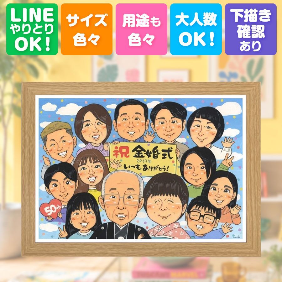プレゼント 金婚式 似顔絵 贈り物 ギフト 名入れ 手描き 金婚式 結婚50周年 結婚記念日 お祝い 記念日 大人数 祖父母 お父さん 家族 お母さん 夫婦 両親 名入れ 下書き確認 修正無料 喜ばれる サプライズ 一生もの かわいい 50周年 感謝 思い出 長寿 贈答品 長寿祝い オリジナル 闘病中の方への励まし 感動 米寿祝い ブライダルギフト 初任給 傘寿祝い