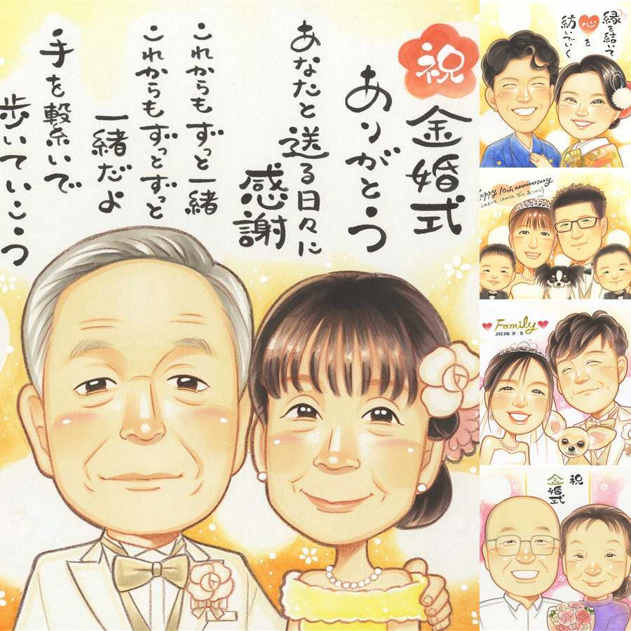 金婚式の記念に、特別な日にぴったりの似顔絵。ラッピング対応で、贈り物として渡しやすい似顔絵です。 似顔絵 プレゼント 金婚式 名入れ ギフト 贈り物 手描き 金婚式 銀婚式 結婚記念日 おじいちゃん おばあちゃん 祖母 家族 夫婦 修正無料 名入れ 下書き確認 宝物 親孝行 似てる サプライズ 50周年 感謝 結婚記念日 長寿 親孝行 百寿祝い 喜ばれる ホワイトデー 還暦祝い 喜寿祝い 大人数