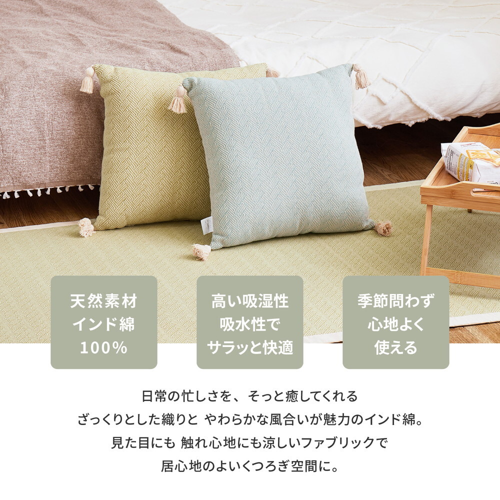 【2個組】 インド綿 背当てクッション アルト 約45×45cm ふっくら コットン100％ タッセル付き 新生活