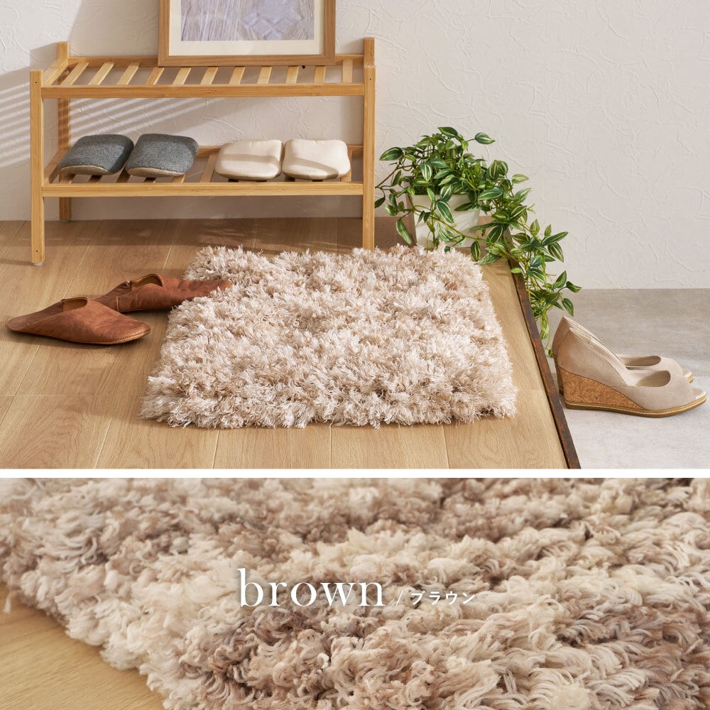 ツイストパイルのシャギーマット Relaya（リレイア） 約40×60cm 玄関 ポリエステル 使い込むほどねじれがほどけ やわらかな風合いへ ツイストした長いパイルが立ち上がり 玄関での履き替えや 家族が集まる床時間を心地よく支えます 新生活
