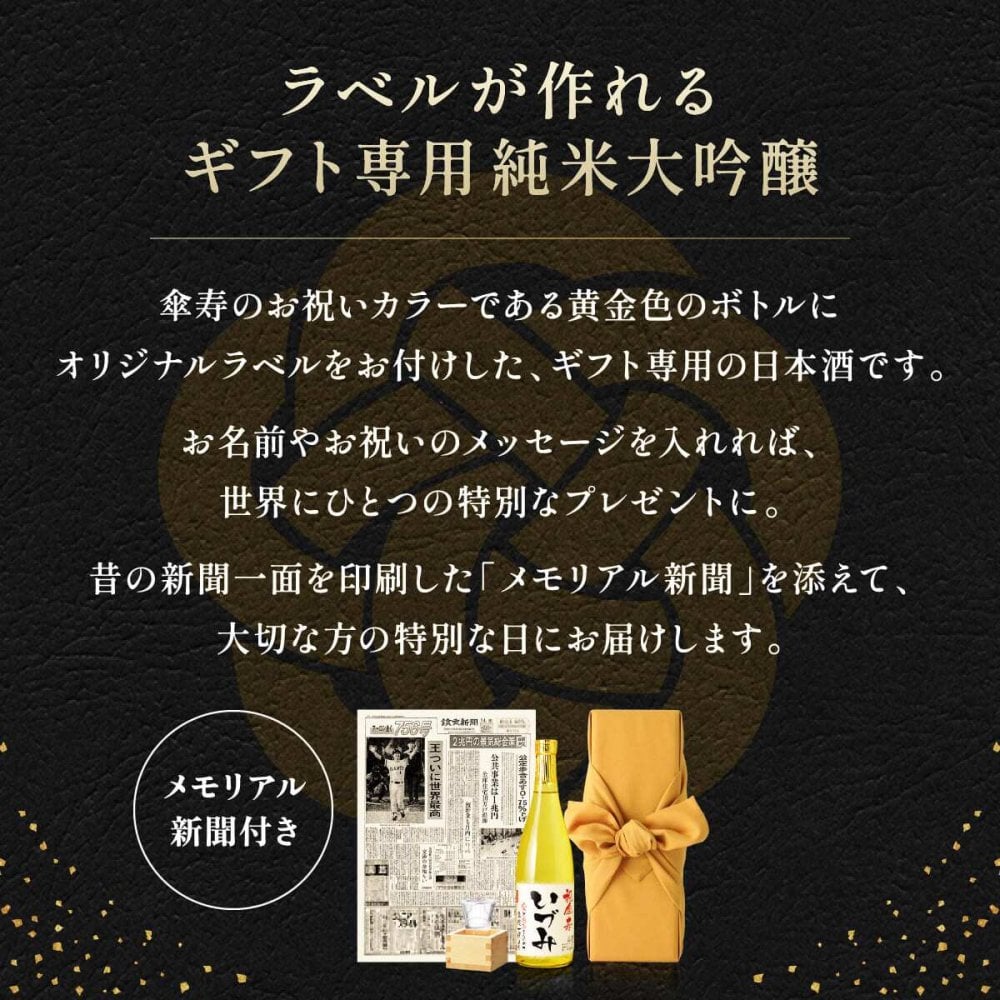 傘寿のプレゼント 男性 女性 80年前の新聞付き 父親 母親 両親 黄色 名入れ 誕生日 敬老の日 贈り物 即日 【巴月】720ml ちゃんちゃんこ付き 日本酒