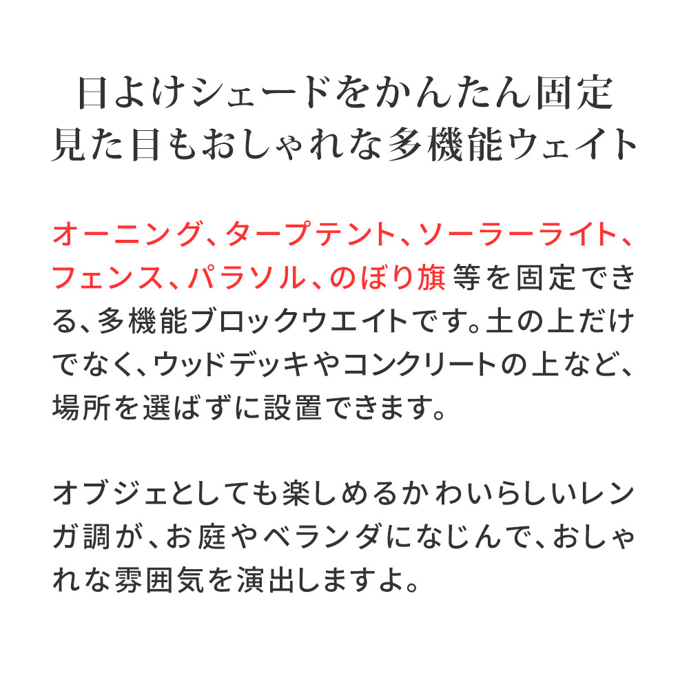 多機能ウェイト レンガ調多機能ブロック ウェイト 5kg 1個 WE130-1P 土台 重り おもり 固定 シェード ソーラー フェンス パラソル テント ポール のぼり ウエイト 固定用ウェイト ガーデンウェイト エクステリア 屋外 庭 ベランダ 庭用