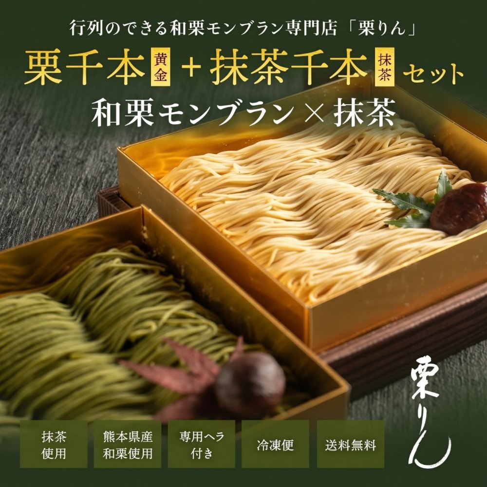プレゼント ギフト スイーツ 和菓子 【大須 栗りん】 栗千本(黄金)+抹茶千本(抹茶) セット スイーツ 大福 和栗 抹茶 和菓子 手土産 冷凍
