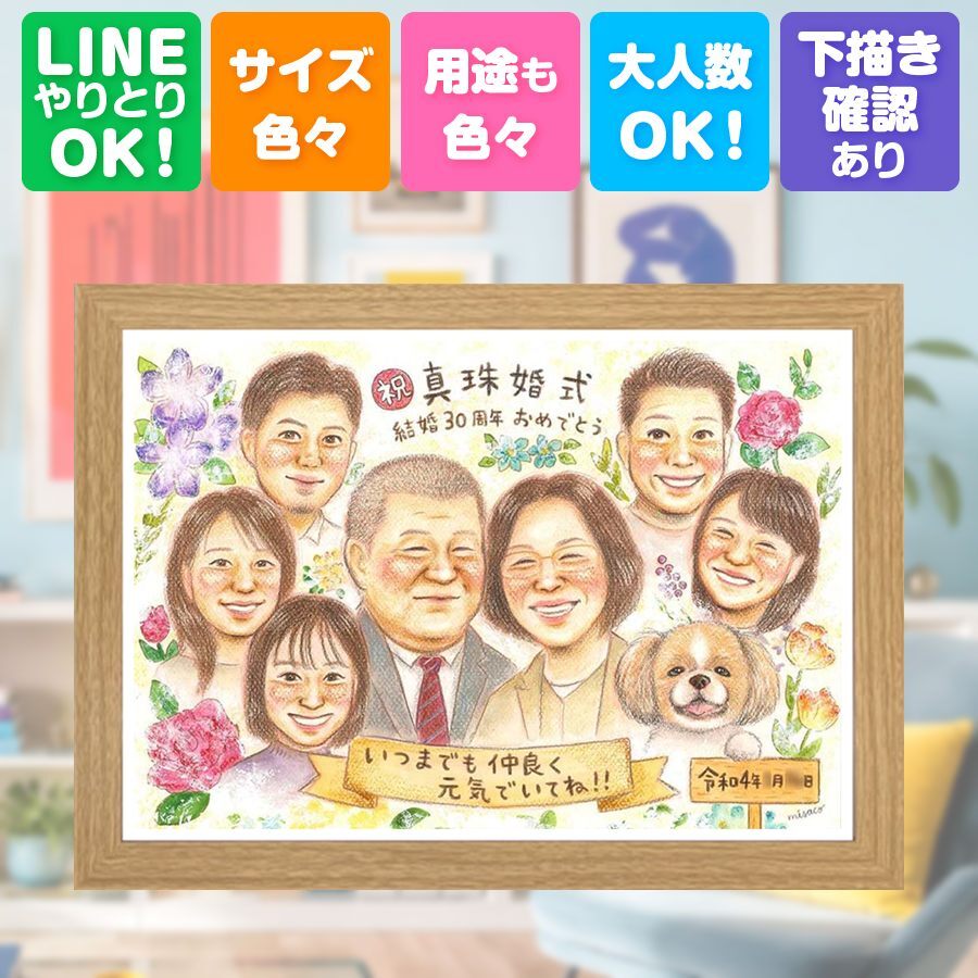 結婚30周年の贈り物に、似顔絵ギフトはいかがでしょうか。 プレゼント 似顔絵 真珠婚 名入れ 手描き 贈り物 ギフト 結婚30周年 記念 真珠婚 お祝い 大人数 ご両親 ご夫婦 家族 修正無料 下書き確認 名入れ 実績多数 一生もの 喜ばれる サプライズ 30周年 感謝 宝物 真珠婚 一生もの バレンタインデー 卒寿祝い オーダーメイド ホワイトデー 百寿祝い お祝いの品 おすすめ 傘寿祝い