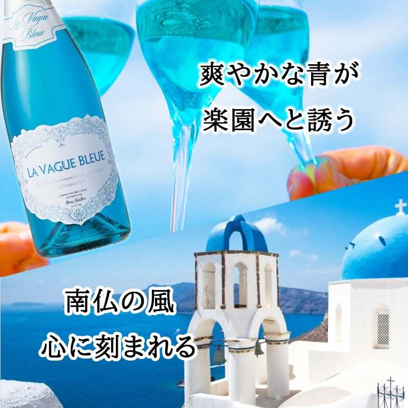 ラ ヴァーグ ブルー 名入れ La Vague Bleue お酒 青 シャンパン 750ml ワイン スパークリングワイン 750 ボトル 名前入り プレゼント ギフト 面白い センス 定年退職 還暦祝い 退職祝い 男性 女性 お祝い 古希 喜寿 傘寿 米寿 卒寿 白寿 百寿 敬老の日
