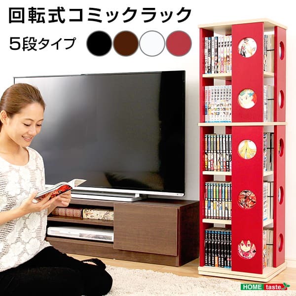 ラック 回転コミック SWK-5--WH ホワイト 5段タイプ ホームテイスト 回転式本棚 5段 子供部屋 コミック収納 本収納 省スペース収納 書棚 DVDCD収納 マンガ収納 新生活