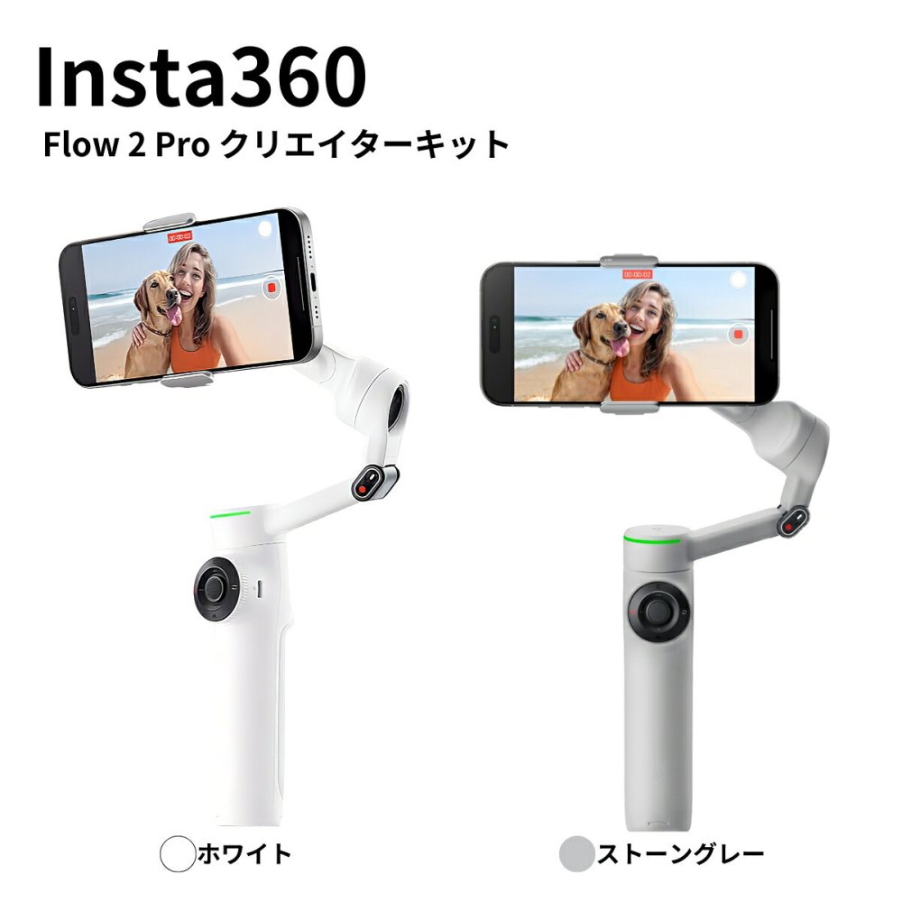 Insta360 Flow 2 Pro クリエイターキット カラー2色 CINSABQB AI手ブレ補正 ジンバル Apple DockKit対応 Androidアプリ 360°無限パン折りたたみ式　3軸手ブレ補正　AIトラッキング 自撮りミラー搭載 撮影アクセサリーセット #72605