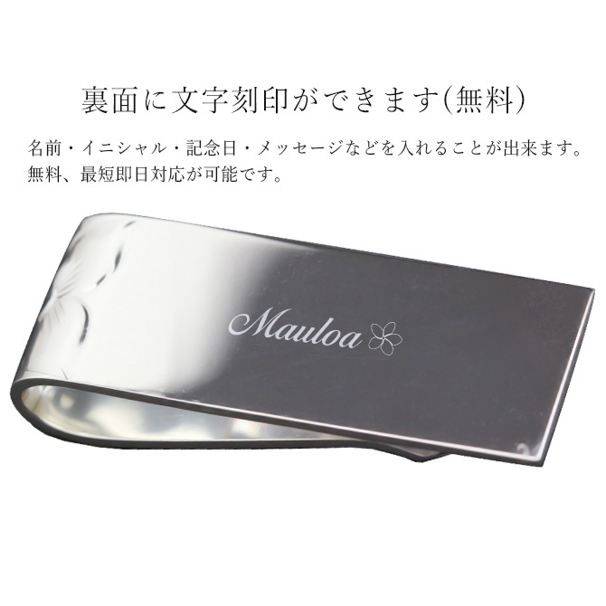 マネークリップ 幅18mm 名入れ 刻印 無料 誕生石入れ可 シルバー925 札ばさみ ハワイアンジュエリー スクロール柄 シンプル スマート会計 札入れ ブランド メンズ レディース 誕生日 プレゼント ハロウィン 【品番：SMCM106】