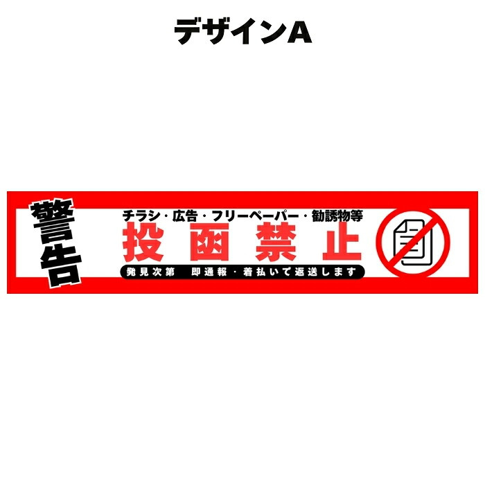 ポスト チラシ お断りステッカー 投函禁止シール 15cm×2.8cm 4種のデザイン 訪問セールス対策 勧誘 広告 フリーペーパー  防犯カメラ 録画中 表示 屋外対応 耐候 防水 郵便受け 玄関用 PVC素材 日本製