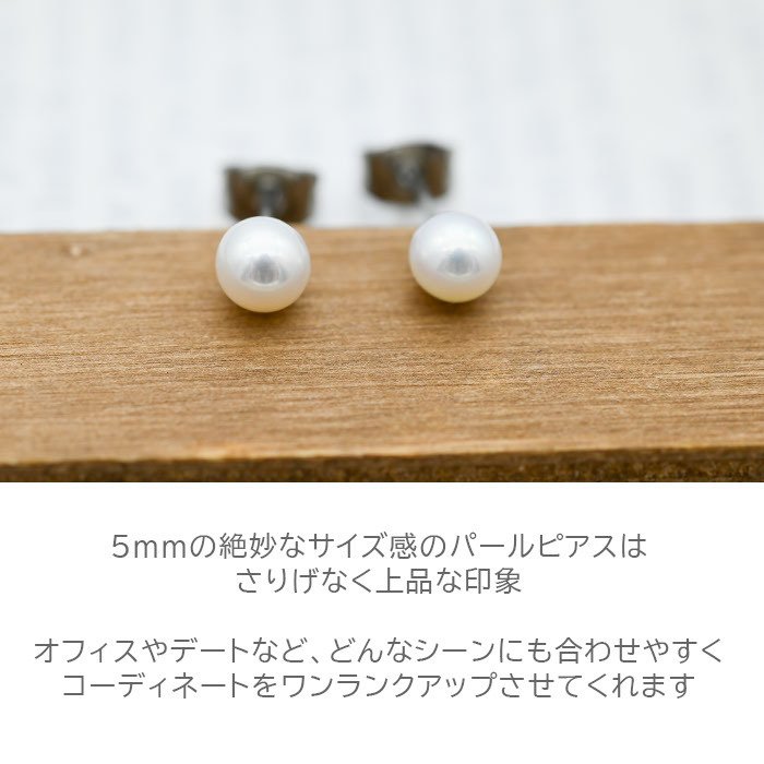 淡水パール ピアス 5mm ステンレス316L 金属アレルギー対応 一粒 フォーマル 冠婚葬祭 参観日 オフィス 片耳 1個売り